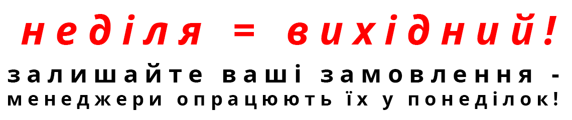 Графік роботи влітку: неділя - вихідний! Залишайте ваші замовлення - менеджери опрацюють їх у понеділок!