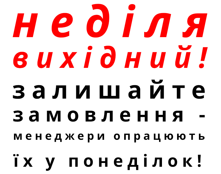 Графік роботи влітку: неділя - вихідний! Залишайте ваші замовлення - менеджери опрацюють їх у понеділок!