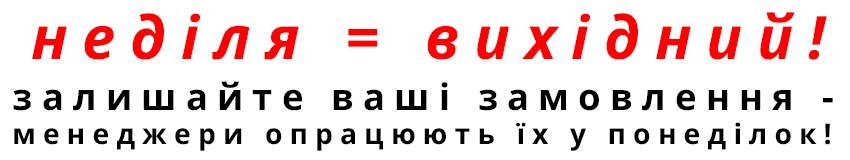 Графік роботи влітку: неділя - вихідний! Залишайте ваші замовлення - менеджери опрацюють їх у понеділок!